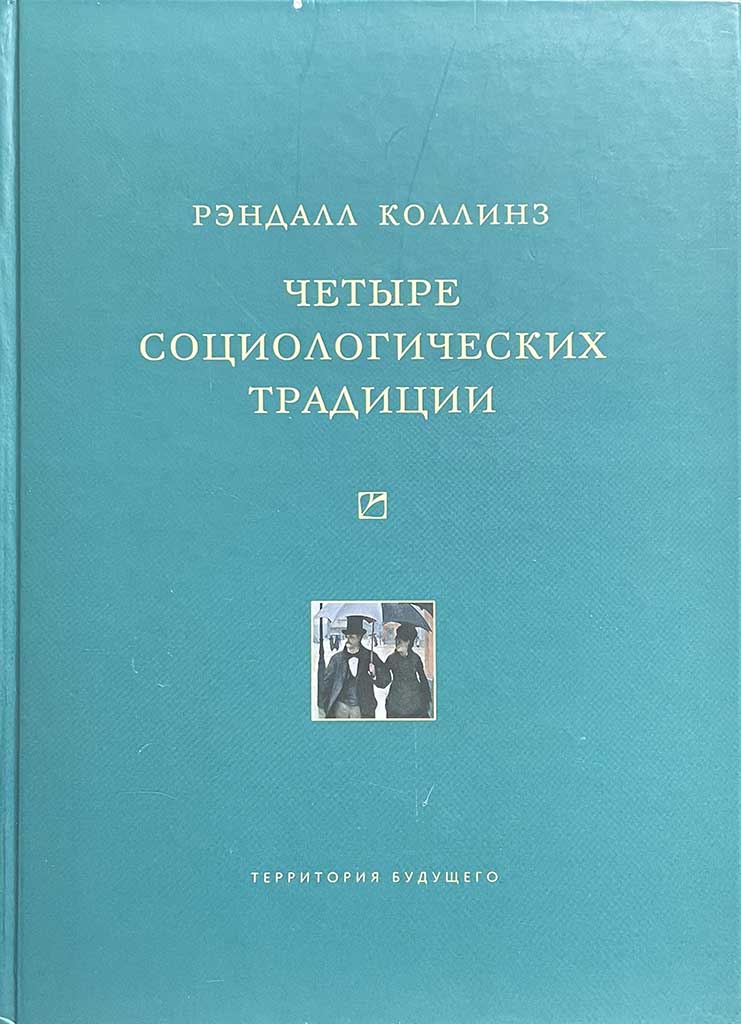 Обложка книги "Четыре социологических традиции"