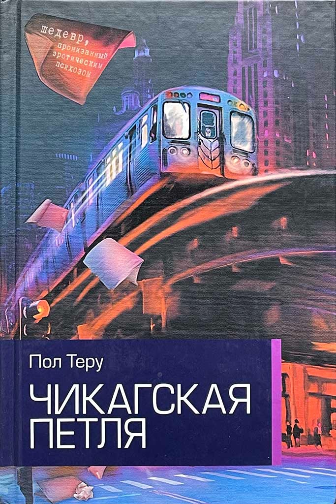 Обложка книги "Чикагская петля"