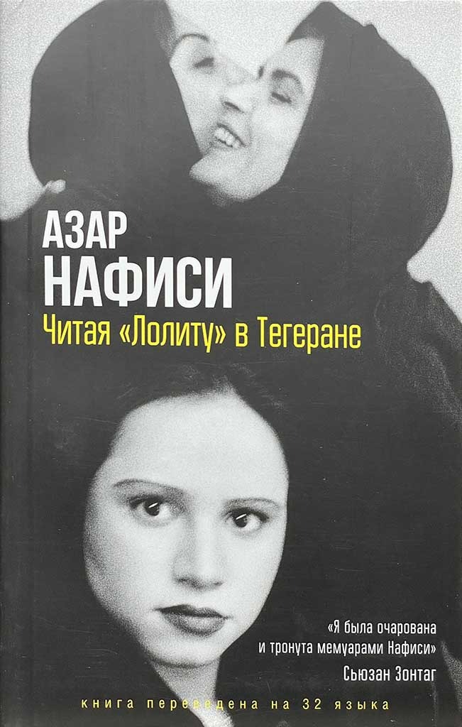 Обложка книги "Читая Лолиту в Тегеране"