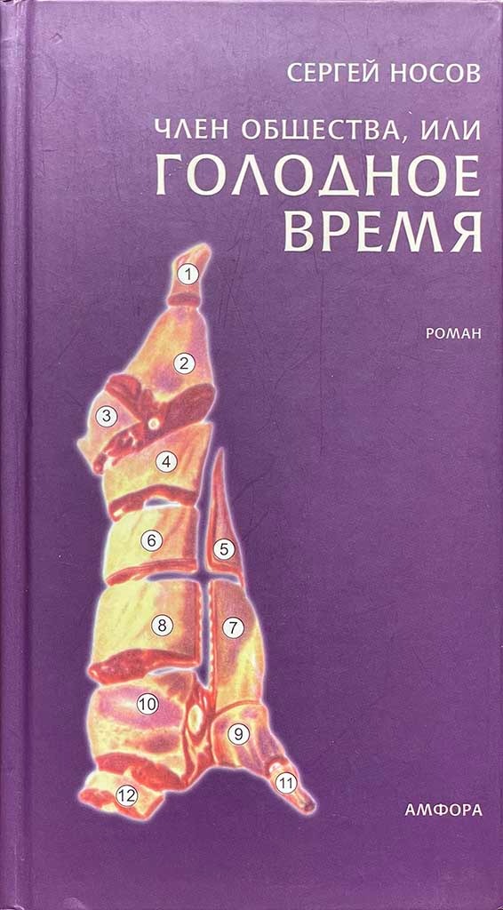 Обложка книги "Член общества, или Голодное время"