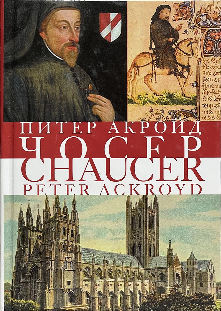 Обложка книги "Чосер"
