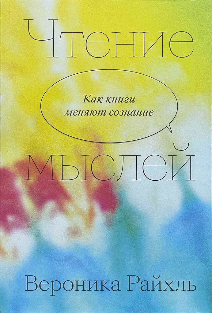 Обложка книги "Чтение мыслей"