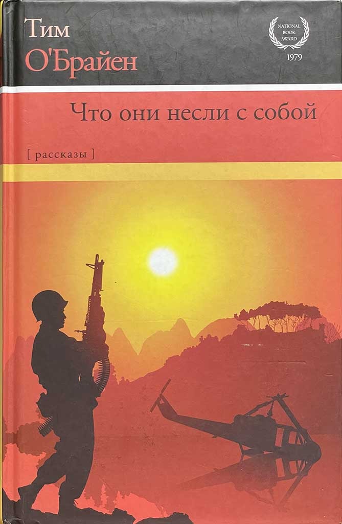 Обложка книги "Что они несли с собой"