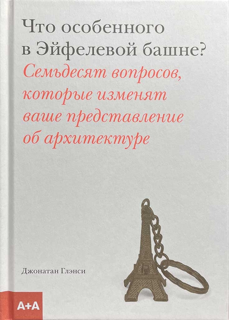 Обложка книги "Что особенного в Эйфелевой башне?"