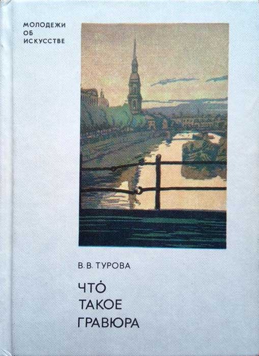 Обложка книги "Что такое гравюра"