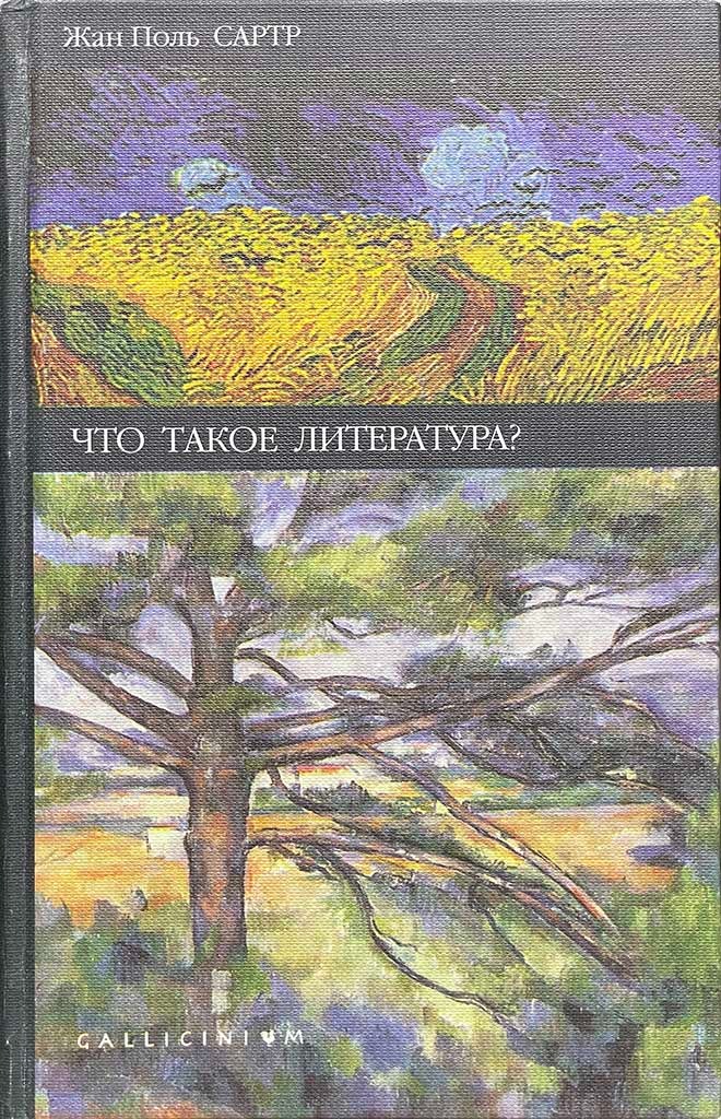 Обложка книги "Что такое литература?"