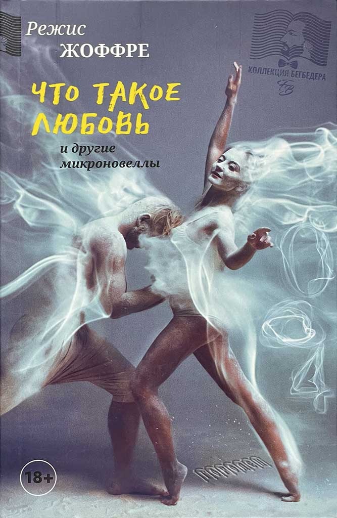 Обложка книги "Что такое любовь и другие микроновеллы"