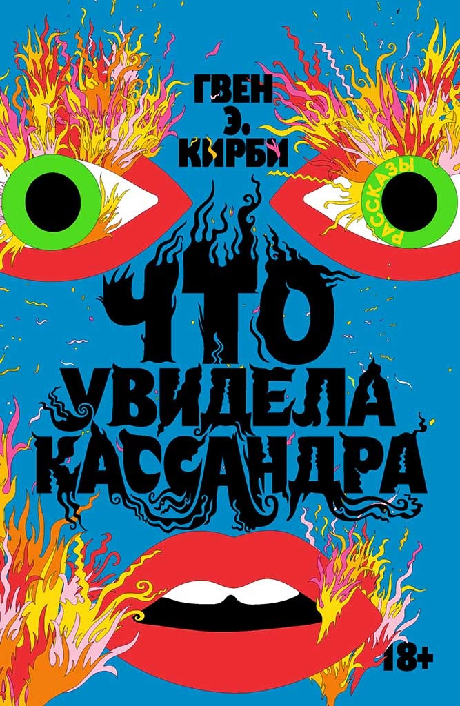 Обложка книги "Что увидела Кассандра"
