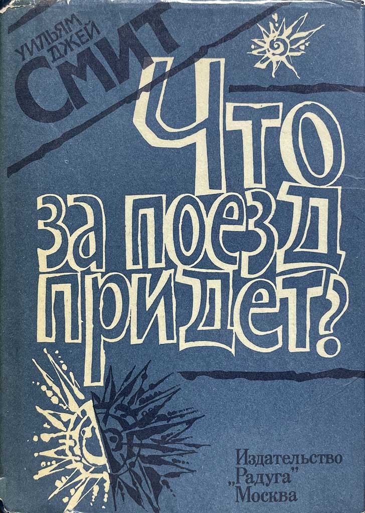 Обложка книги "Что за поезд придет?"