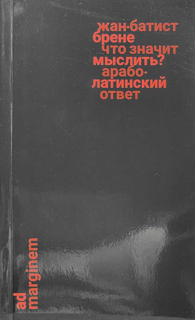 Обложка книги "Что значит мыслить? "