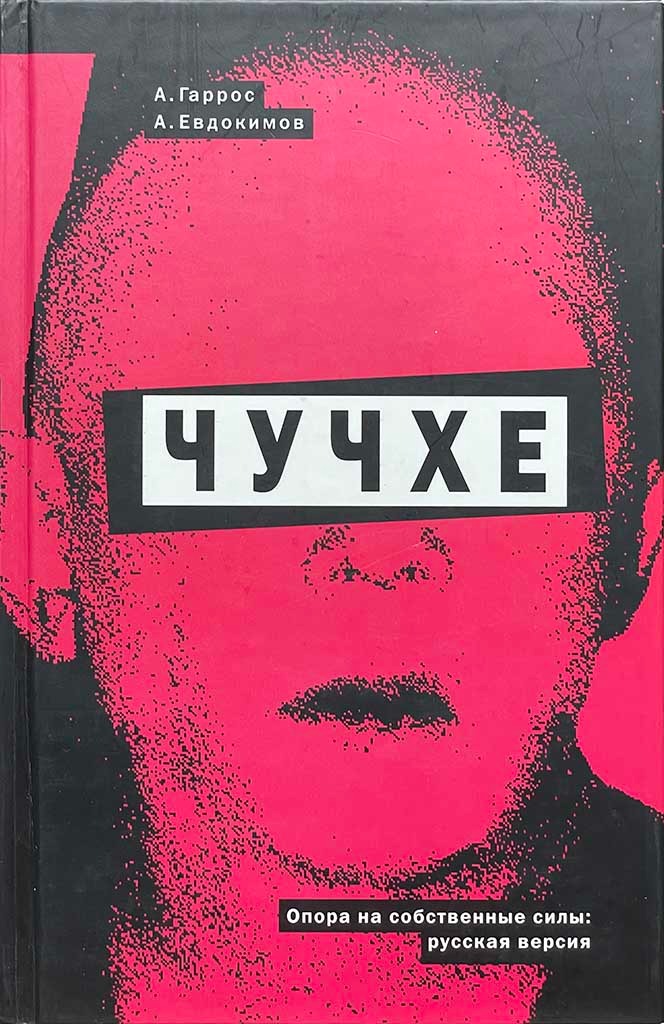 Обложка книги "Чучхе"