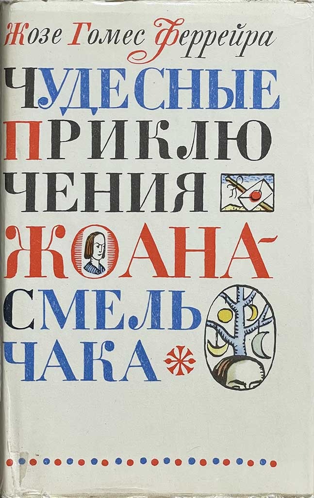 Обложка книги "Чудесные приключения Жоана-смельчака"