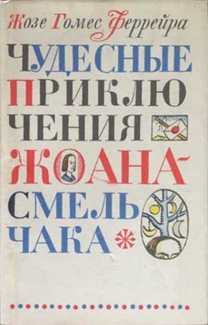 Обложка книги "Чудесные приключения Жоана-Смельчака"