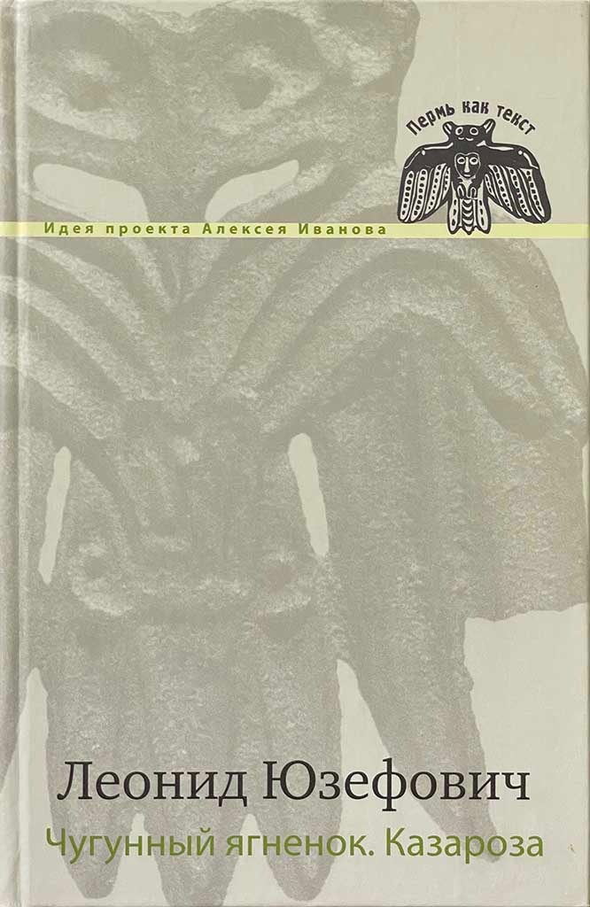 Обложка книги "Чугунный ягненок. Казароза"