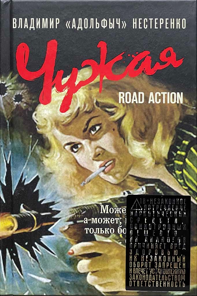 Обложка книги "Чужая. Road action"