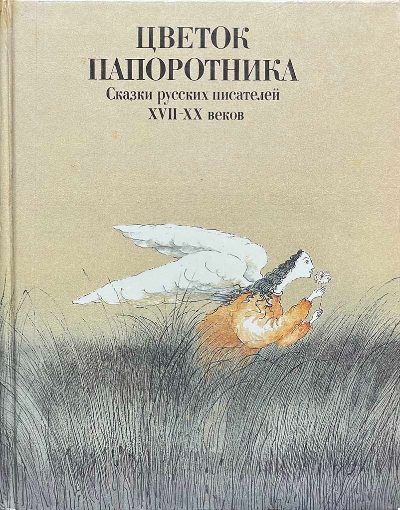 Обложка книги "Цветок папоротника"