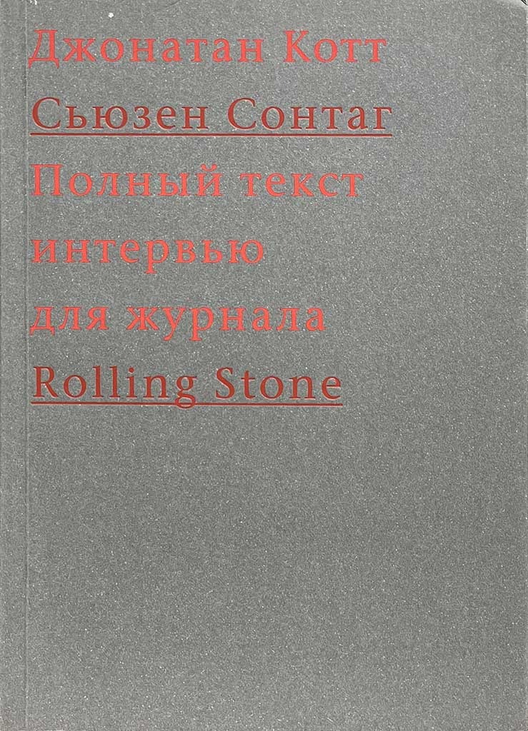 Обложка книги "Cьюзен Сонтаг"
