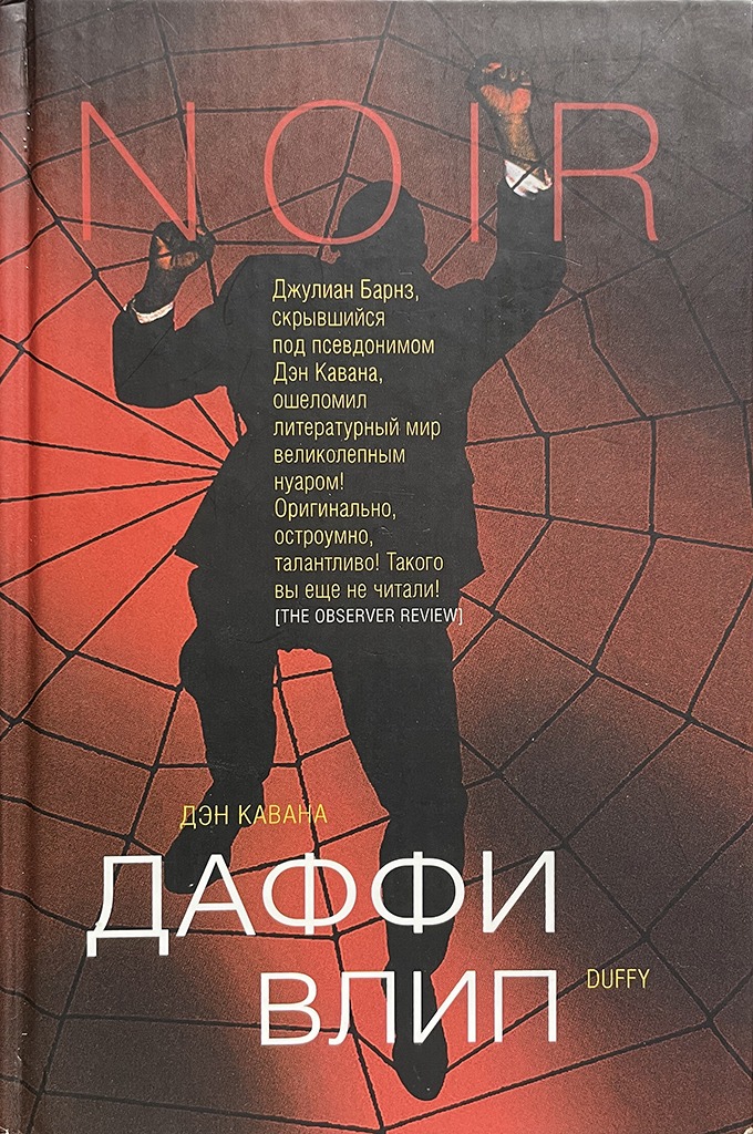Обложка книги "Даффи влип"