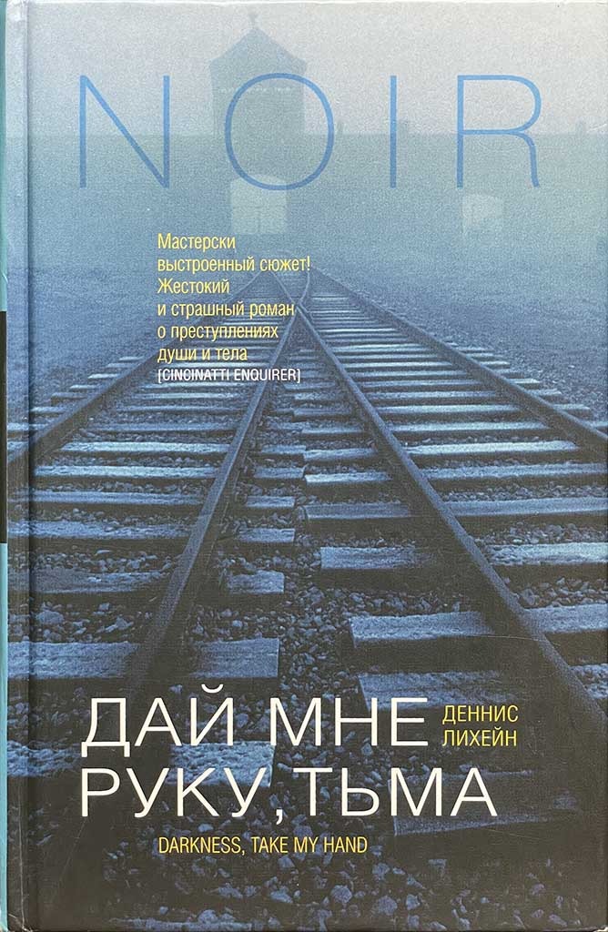Обложка книги "Дай мне руку, тьма"