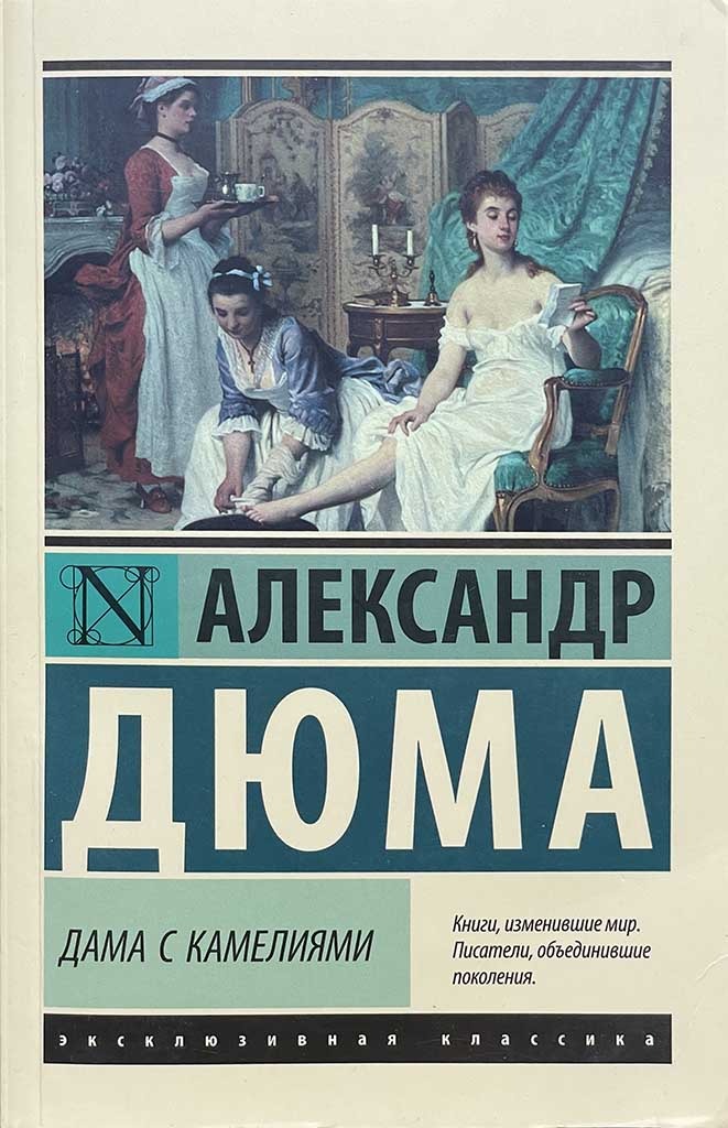 Обложка книги "Дама с камелиями"