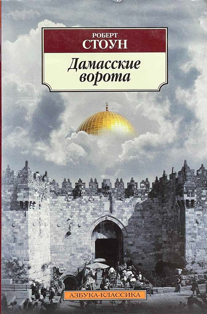 Обложка книги "Дамасские ворота"