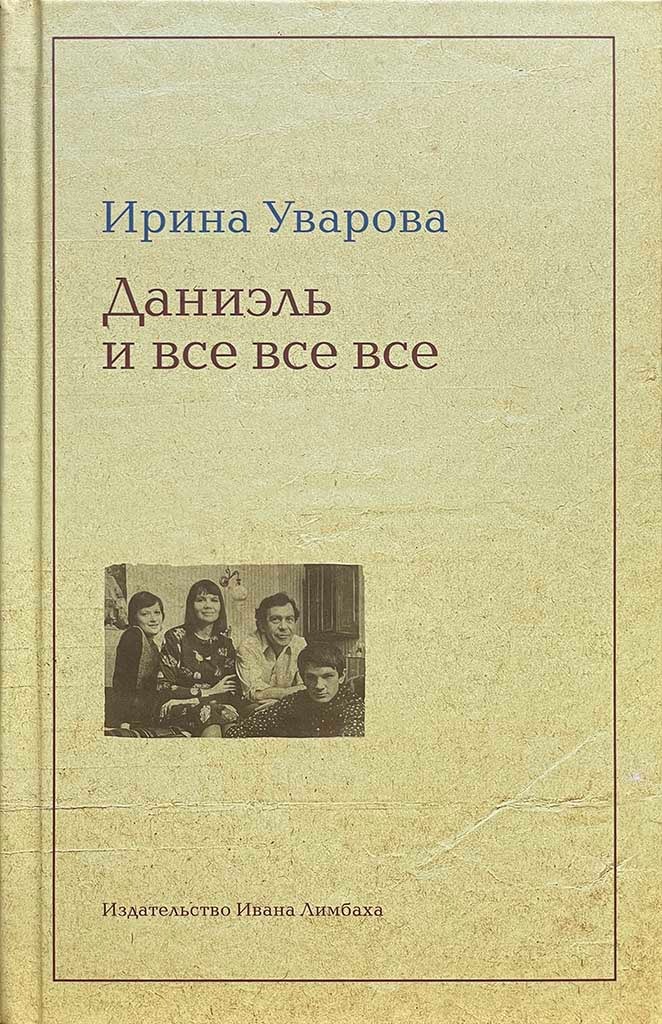 Обложка книги "Даниэль и все все все"