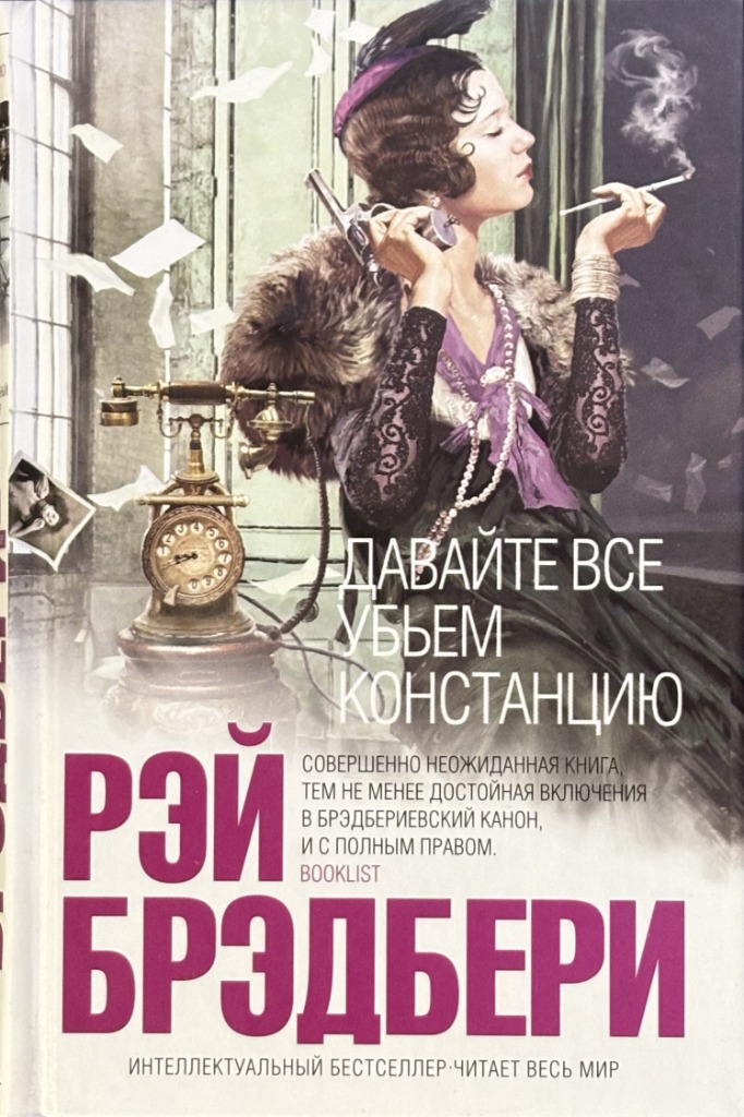 Обложка книги "Давайте все убьем Констанцию"