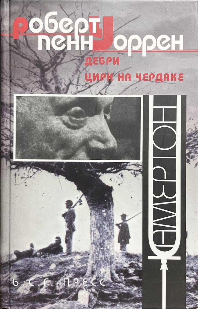 Обложка книги "Дебри. Цирк на чердаке"