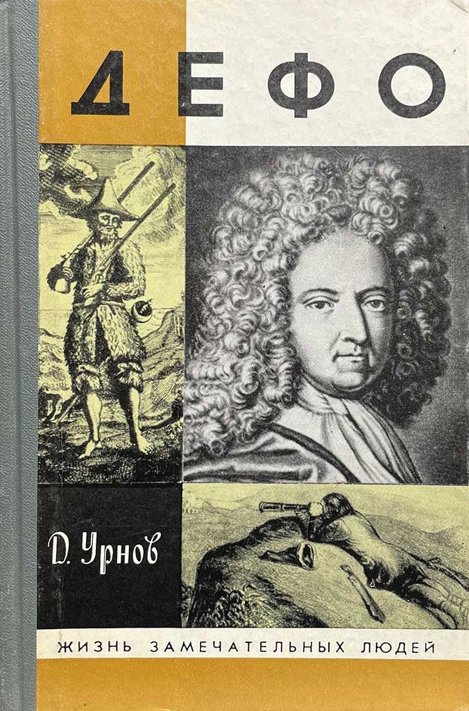 Обложка книги "Дефо"