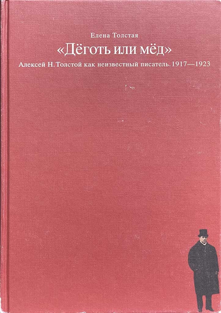 Обложка книги "Дёготь или мёд"
