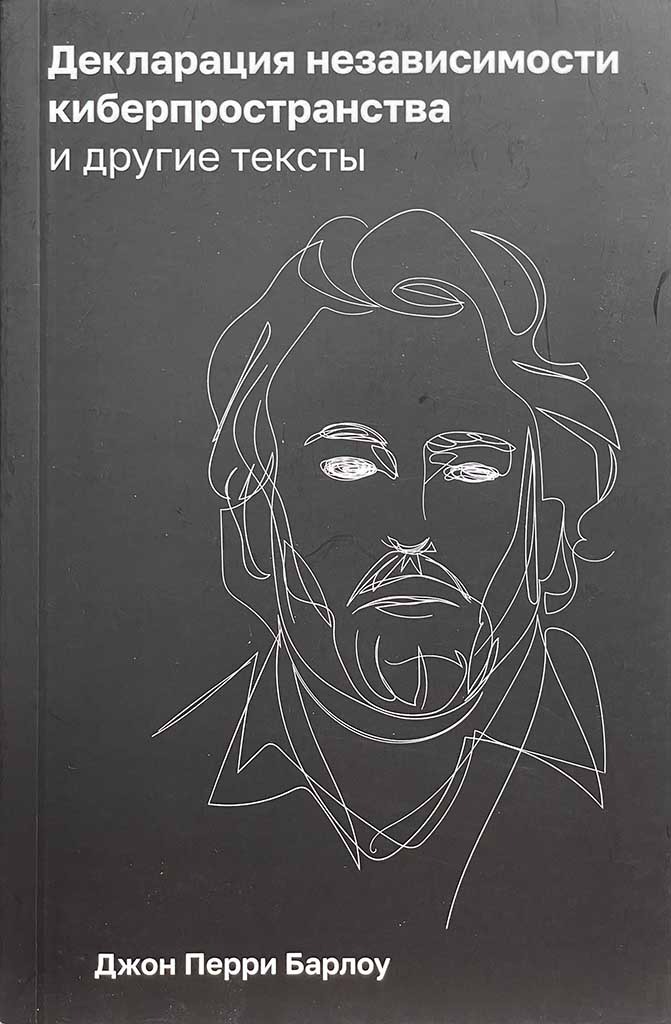 Обложка книги "Декларация независимости киберпространства и другие тексты"