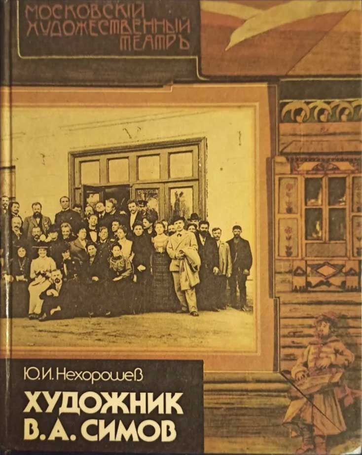 Обложка книги "Декоратор Художественного театра Виктор Андреевич Симов"