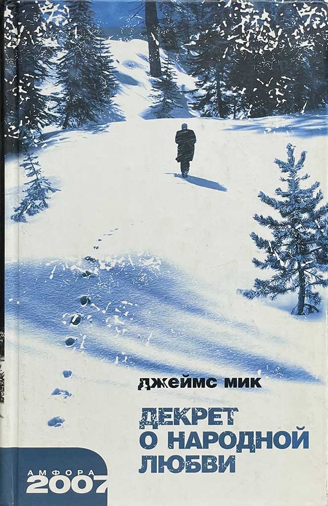 Обложка книги "Декрет о народной любви"