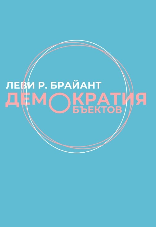 Обложка книги "Демократия объектов"