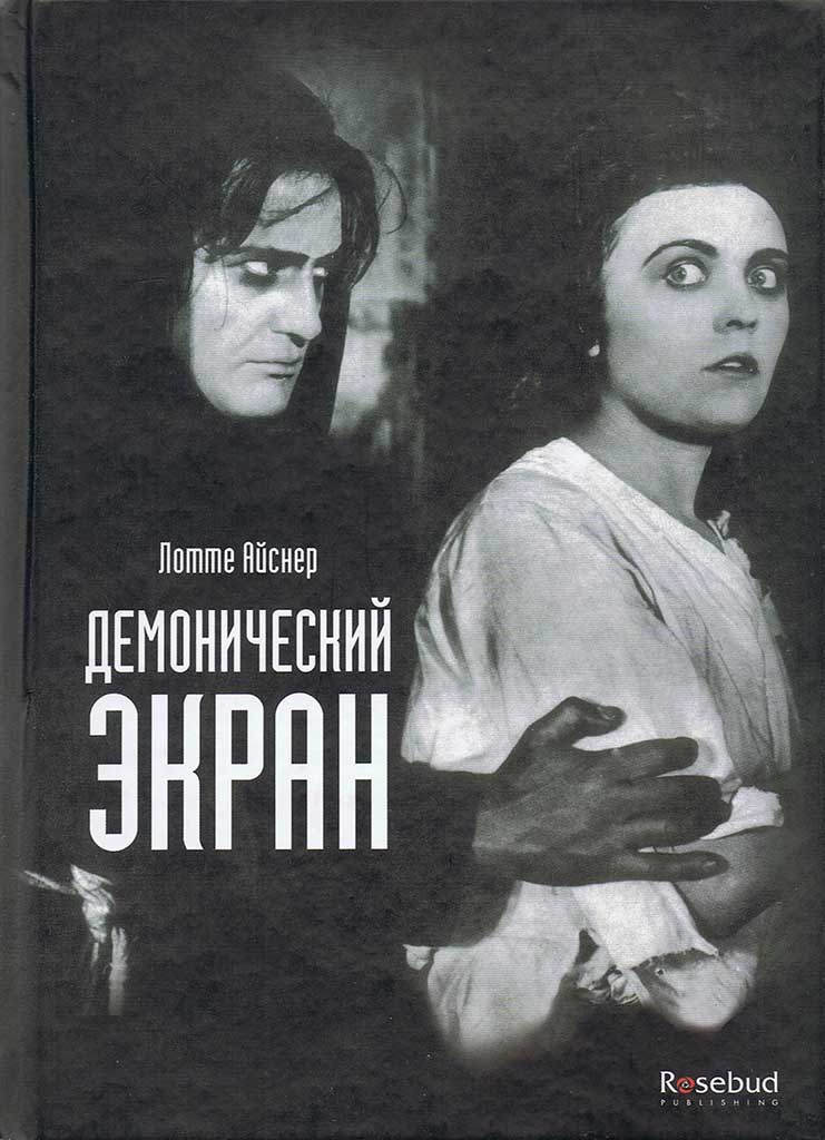 Обложка книги "Демонический экран"