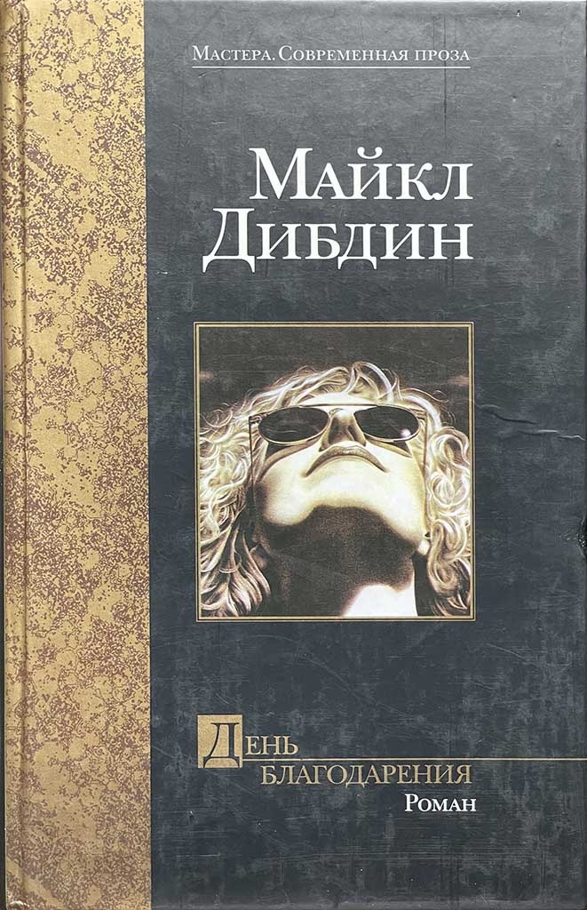 Обложка книги "День Благодарения"