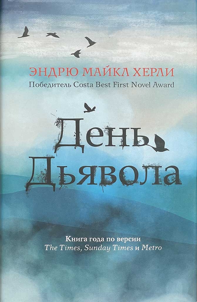 Обложка книги "День Дьявола"