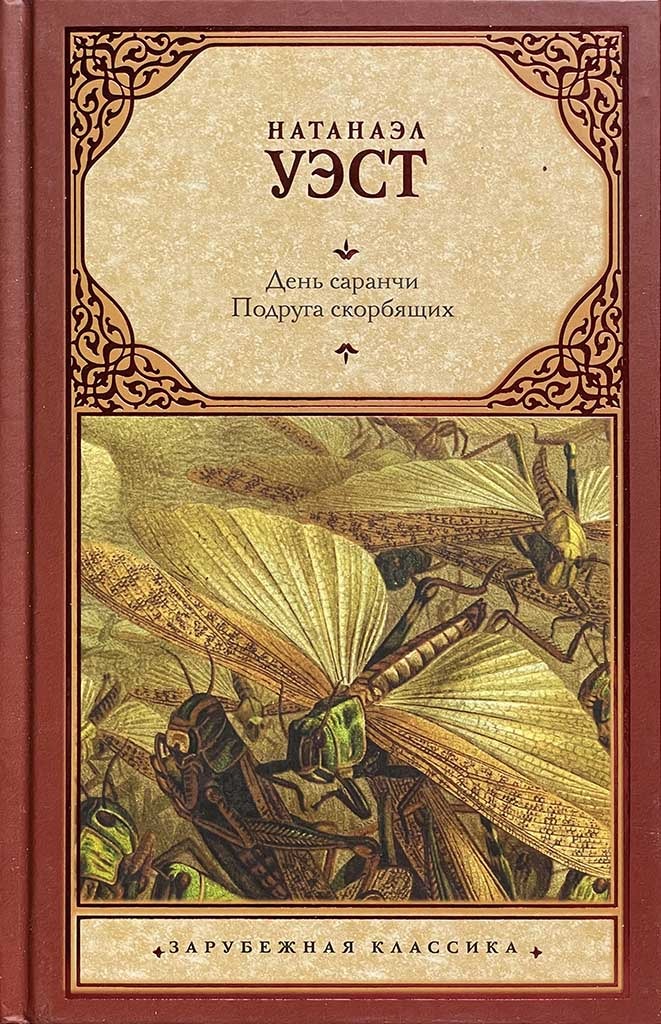 Обложка книги "День саранчи. Подруга скорбящих"