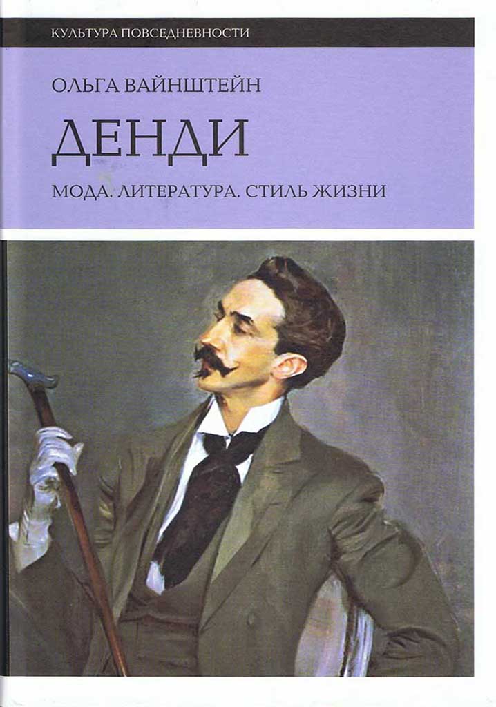 Обложка книги "Денди"