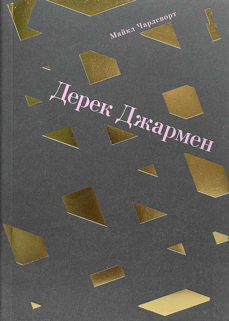 Обложка книги "Дерек Джармен"