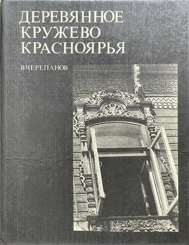 Обложка книги "Деревянное кружево Красноярья"