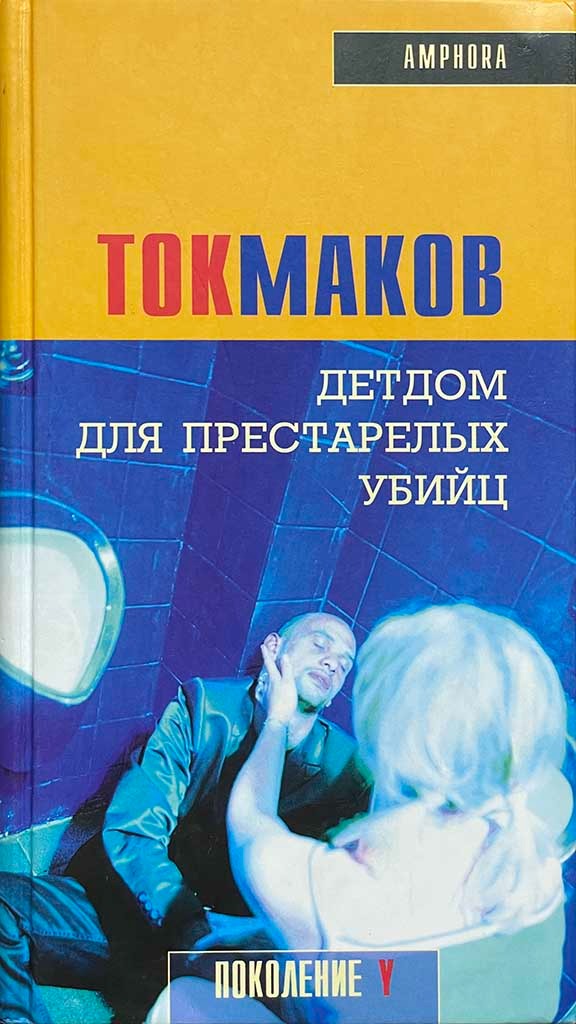 Обложка книги "Детдом для престарелых убийц"