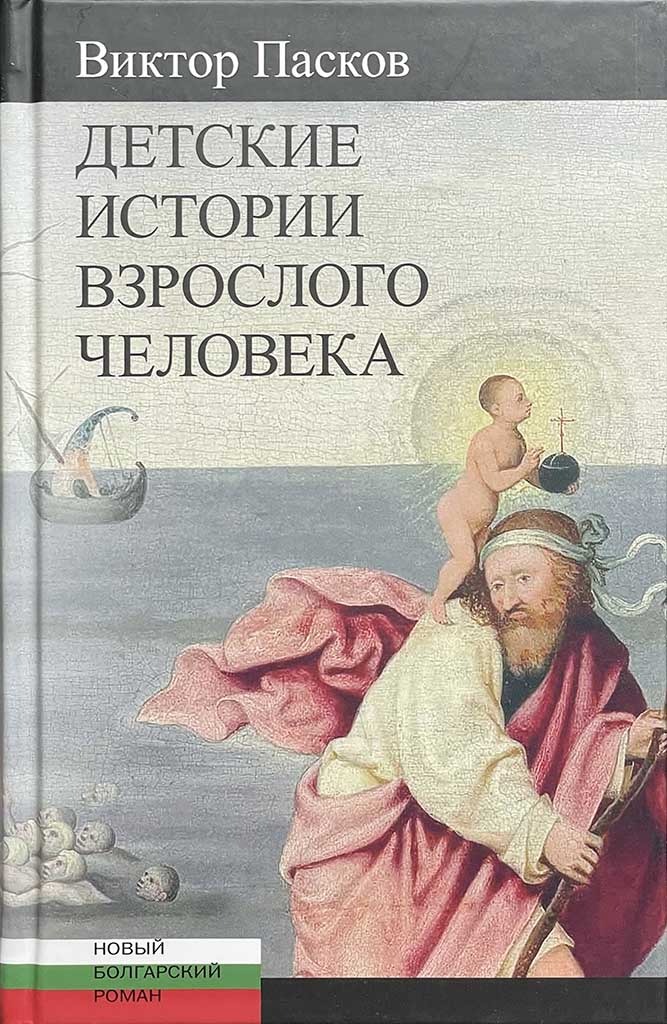 Обложка книги "Детские истории взрослого человека"