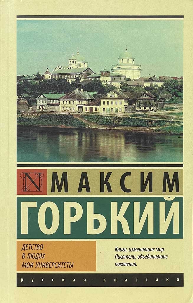 Обложка книги "Детство. В людях. Мои университеты"