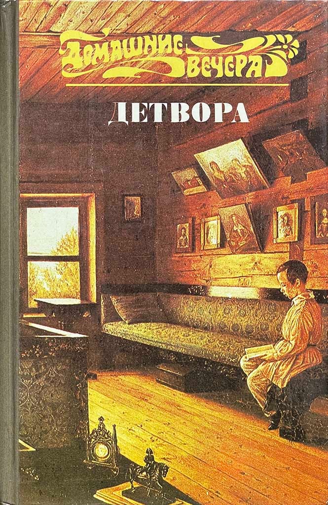 Обложка книги "Детвора"