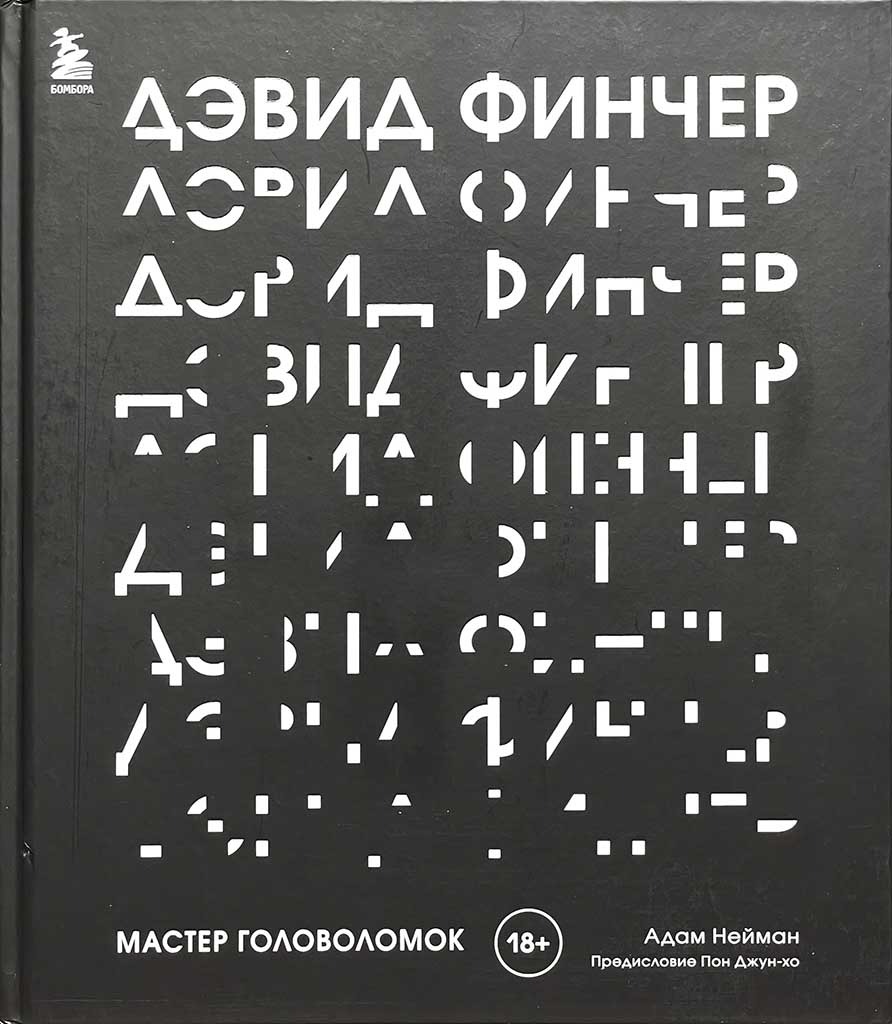 Обложка книги "Дэвид Финчер"