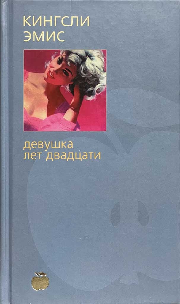 Обложка книги "Девушка лет двадцати"