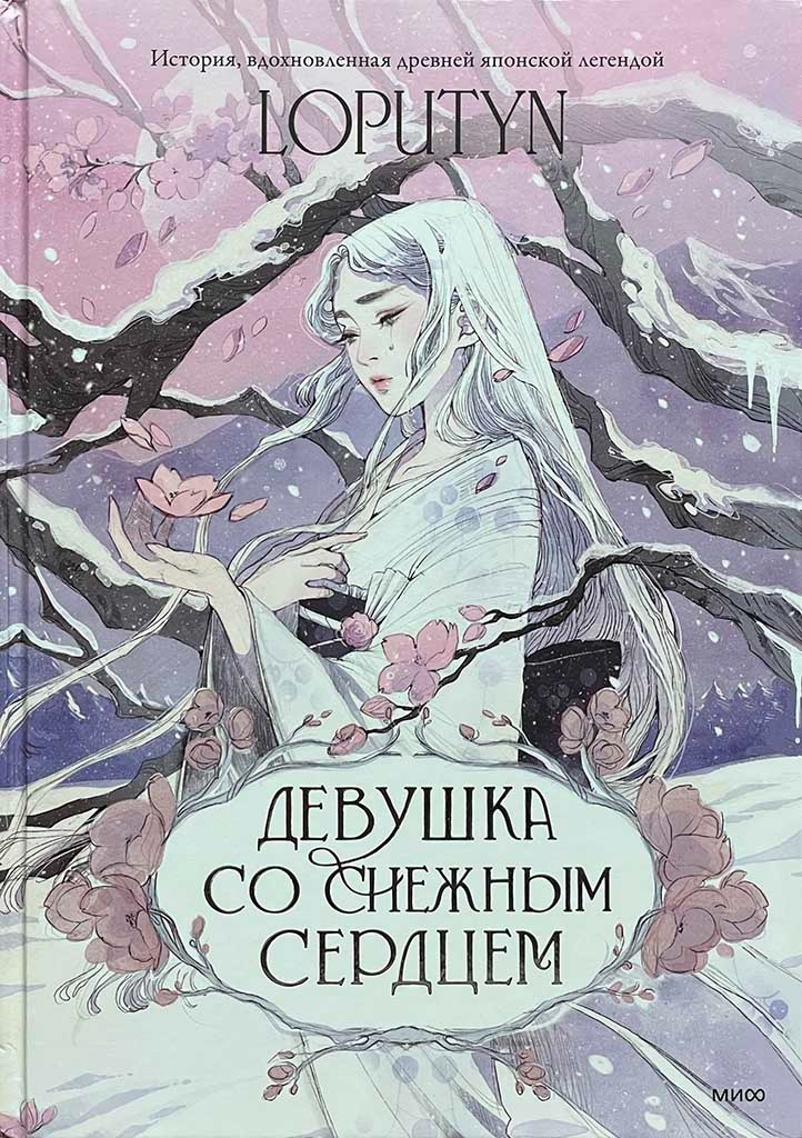 Обложка книги "Девушка со снежным сердцем"