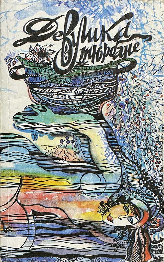 Обложка книги "Девушка в тюрбане"