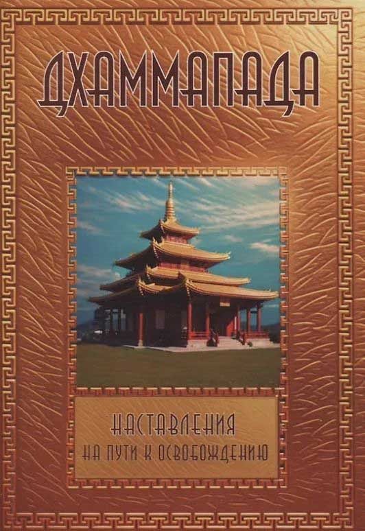 Обложка книги "Дхаммапада"